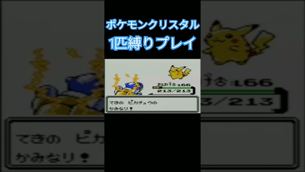 【ポケモンクリスタル】ポケモン1匹縛りプレイ!!ゼニガメver【縛りプレイ】#ポケモンクリスタル #ポケモン金銀 #縛りプレイ #ゼニガメ #カメール #カメックス #ゲーム実況