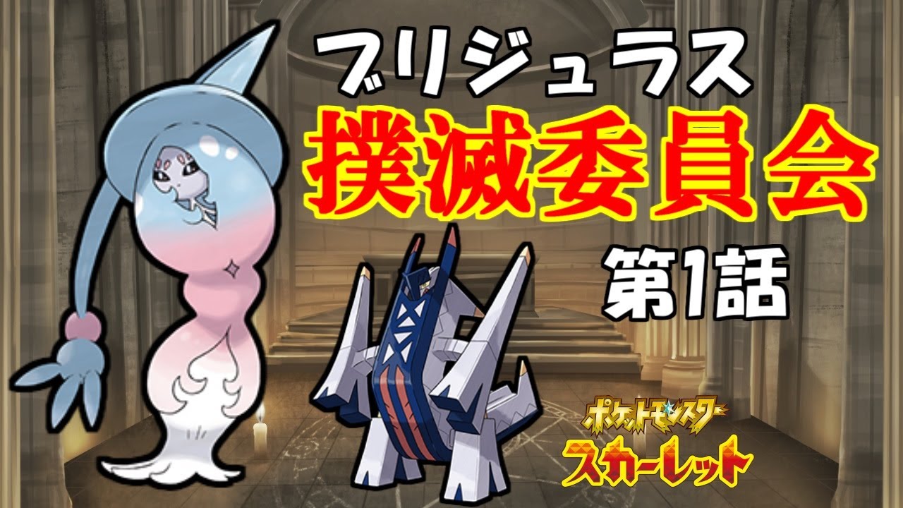 ブリジュラス撲滅委員会第1話　ブリムオンの場合【ポケットモンスタースカーレット・バイオレット・SV】