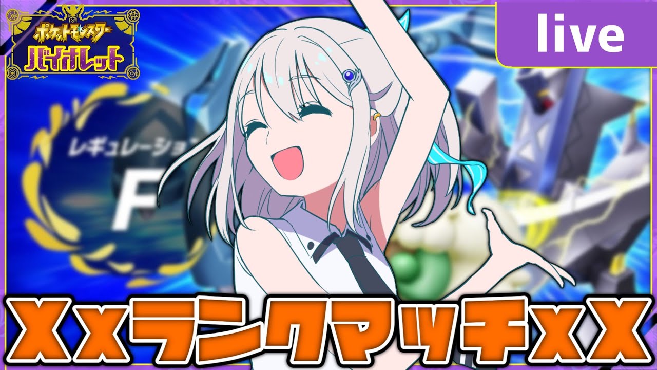 ペルシアン入りレート2000達成パの実力を見てくれ生放送【ポケモンSV】