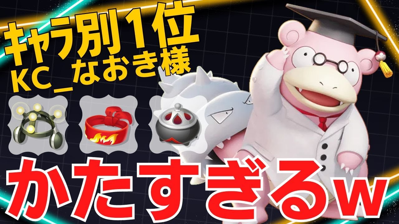 【トリオ】鬼耐久力で相手のリソースを吸い切る！ヤドランランキング1位KC_なおき様立ち回り【ポケモンユナイト ランカープレイ動画 NO1590】