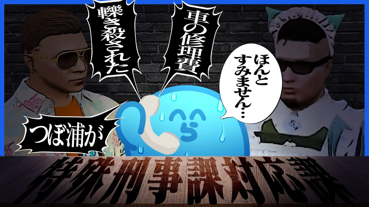 特殊刑事課対応課らだおにガチの対応業務が降りかかる【GTA5/ストグラ】