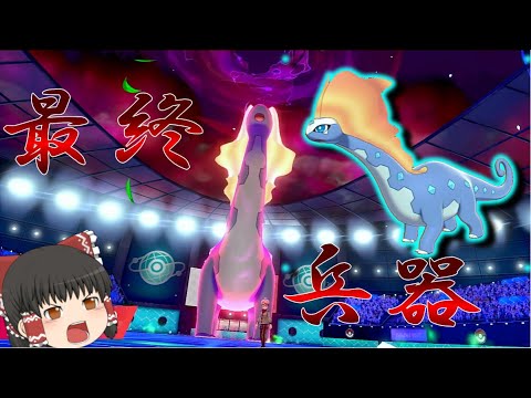 【サンダー対策】対サンダー最終兵器　アマルルガ！＃19（ポケモン剣盾）