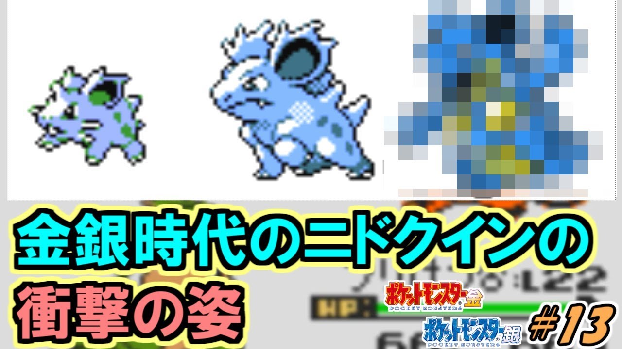 金銀時代のニドクインが衝撃的すぎる…！ ポケットモンスター金 実況プレイ#13【ポケモン金銀VC/かわいいポケモン縛り】