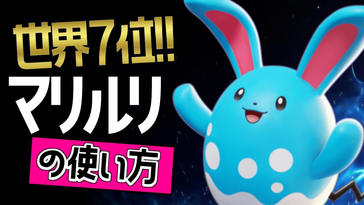 上レーンのお手本！？🔥世界位 みずきらぶ選手から学ぶ マリルリの使い方👀【ポケモンユナイト】ゆっくり　持ち物　立ち回り　技　ダンベル　メダル　最強キャラ　アクアテール　水の波動