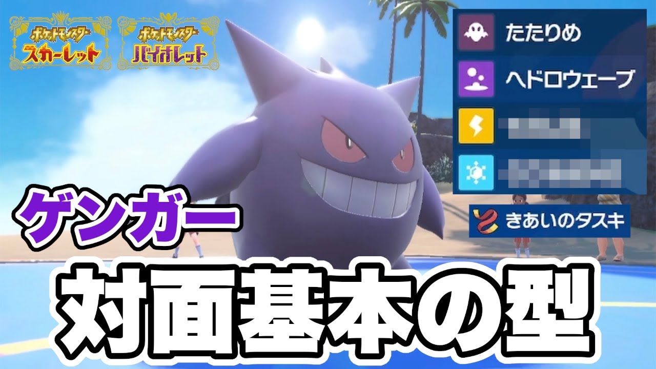 ”ある技” を採用した「ゲンガー」が想定外に大活躍してくれた件w w w【ポケモンSV】