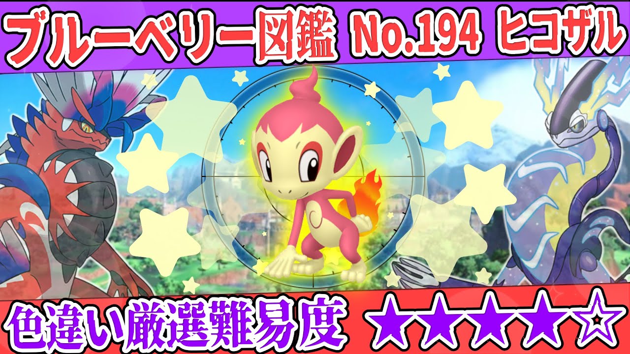 【ブルーベリー図鑑No.194】色ヒコザル厳選方法解説！【#ポケモンSV #藍の円盤】