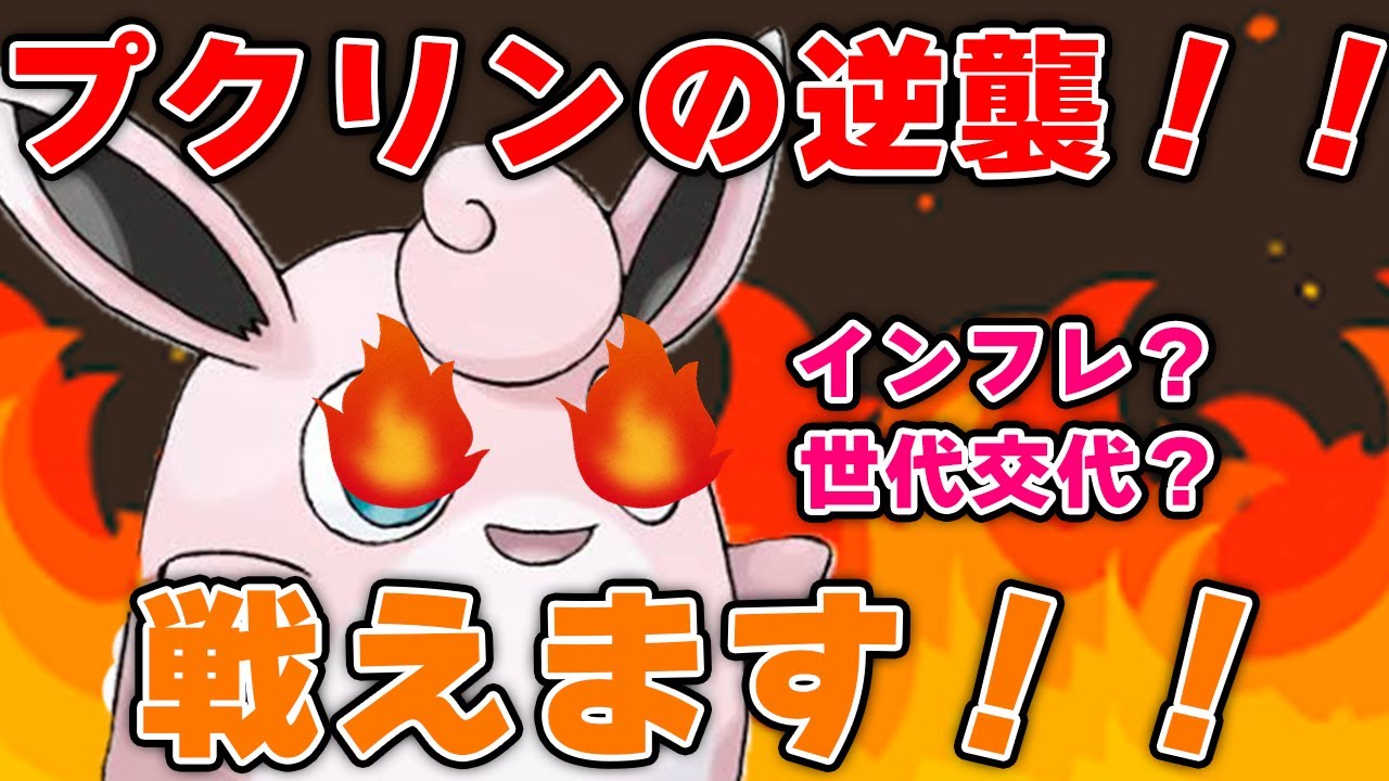 プクリンではサーナイトと戦えないのか！？【ポケモンスリープ】