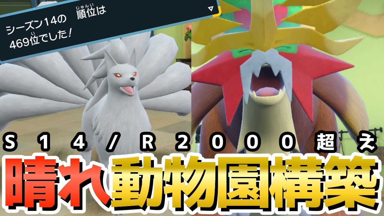 キュウコンとウガツホムラ入り晴れ構築でレート2000越え！！構築紹介【ポケモンSV】