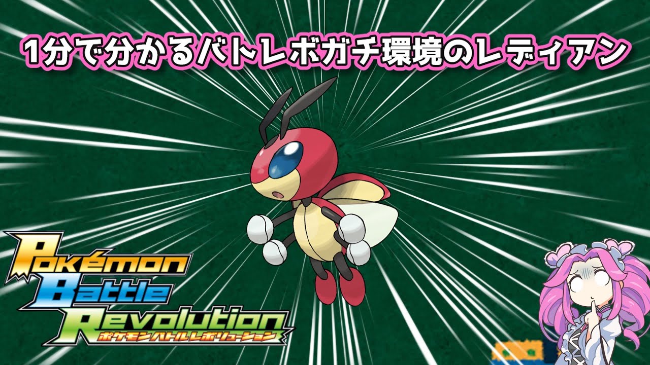 【四国めたん】1分で分かるバトレボガチ環境のレディアン【4世代】