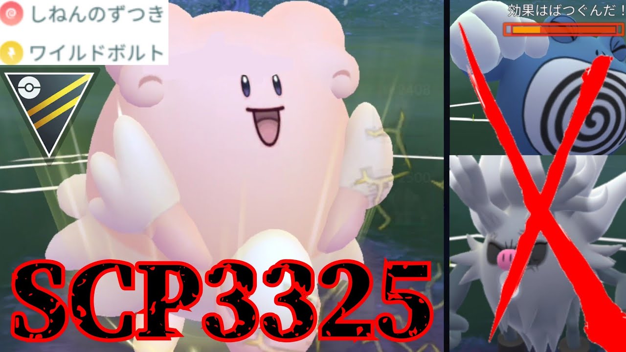 【衝撃】色違い1桁ハピナスで格闘タイプも返り討ち？！総SCP9100超の圧倒的耐久パが想像以上にガチで爆笑すぎるwww【GBL】【ハイパーリーグ】