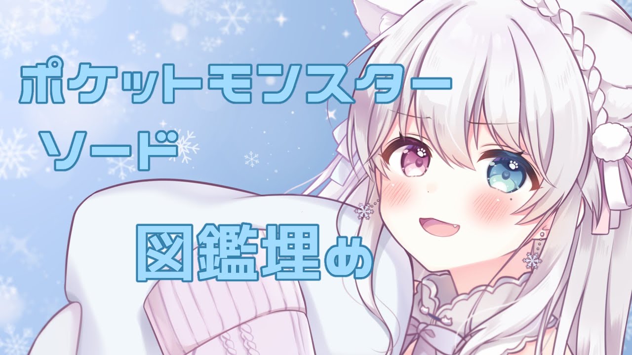 ポケモンソード!（お話しながら）弟に返却するまでに図鑑完成させたい！Part3【#新人vtuber/ #ポケモン剣盾 /#雑談  】