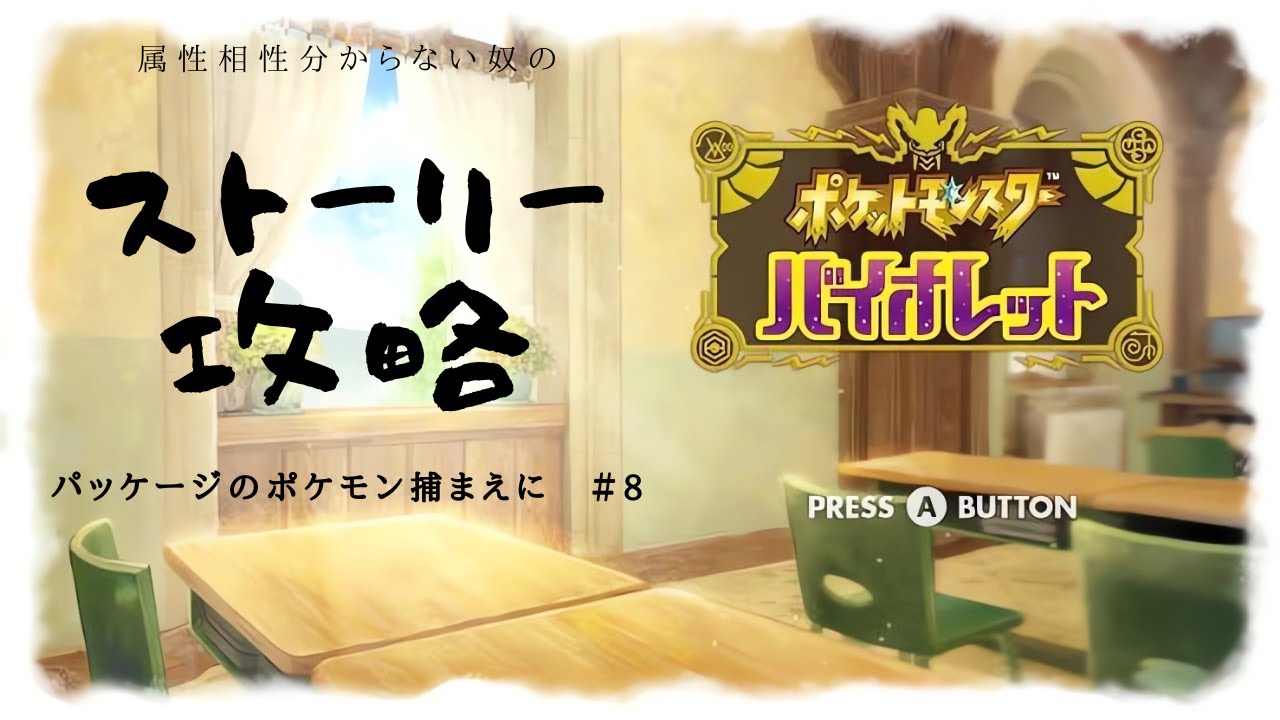 【ポケモンSV】＃8　パッケージのポケモン捕まえに