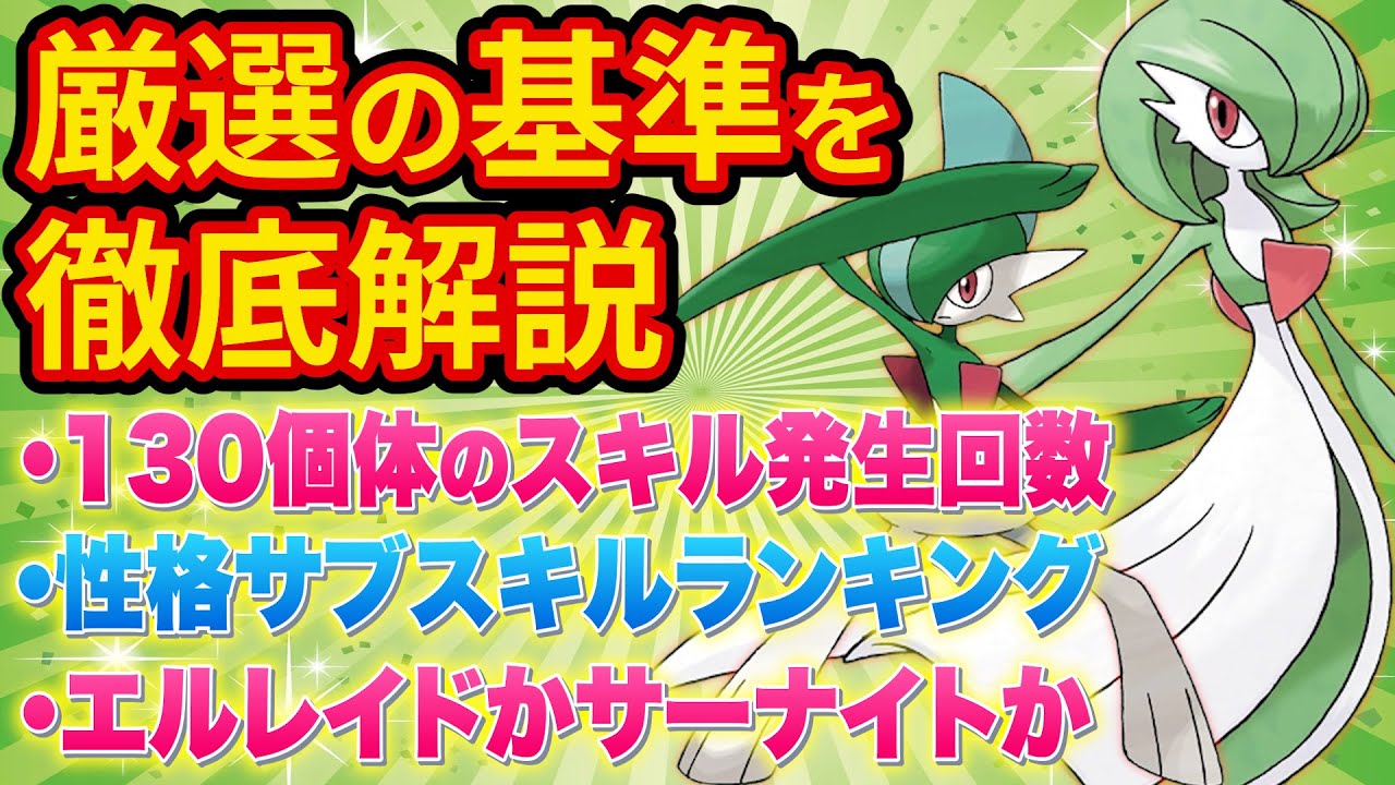 最強スキルポケモン「サーナイト」と「エルレイド」の厳選基準を徹底解説【ポケモンスリープ】【ポケスリ】【Pokémon Sleep】