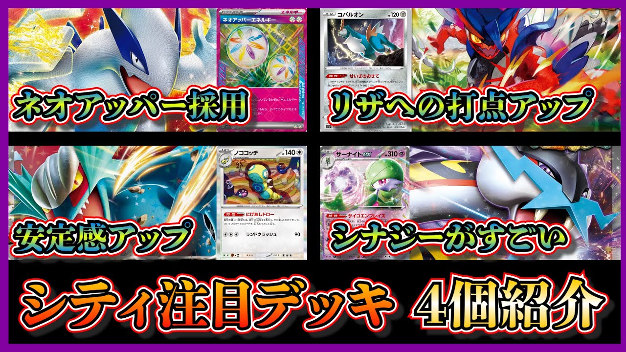 【シティデッキ考察】優勝したネオアッパーエネルギー採用のルギア、準優勝したコバルオン採用の古代バレット、ノココッチ採用のトドロクツキ、ベスト4のタケルライコサーナイトを紹介して考察します【ポケカ】