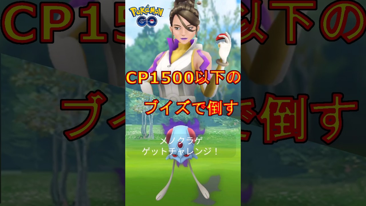 シエラさんをCP1500以下のブイズで倒す動画。【ポケモンGO】 #ポケモンGO #シエラ #ロケットリーダー