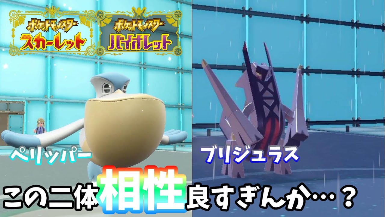 【ポケモンSV】ペリッパーとブリジュラス相性良すぎんか…【SV 対戦】
