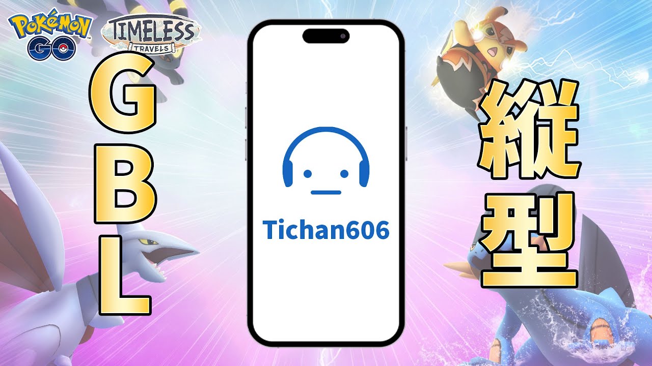 リハビリマスターリーグはできるのか？ レート3257～ #Shorts #ポケモンGO #Tichan606