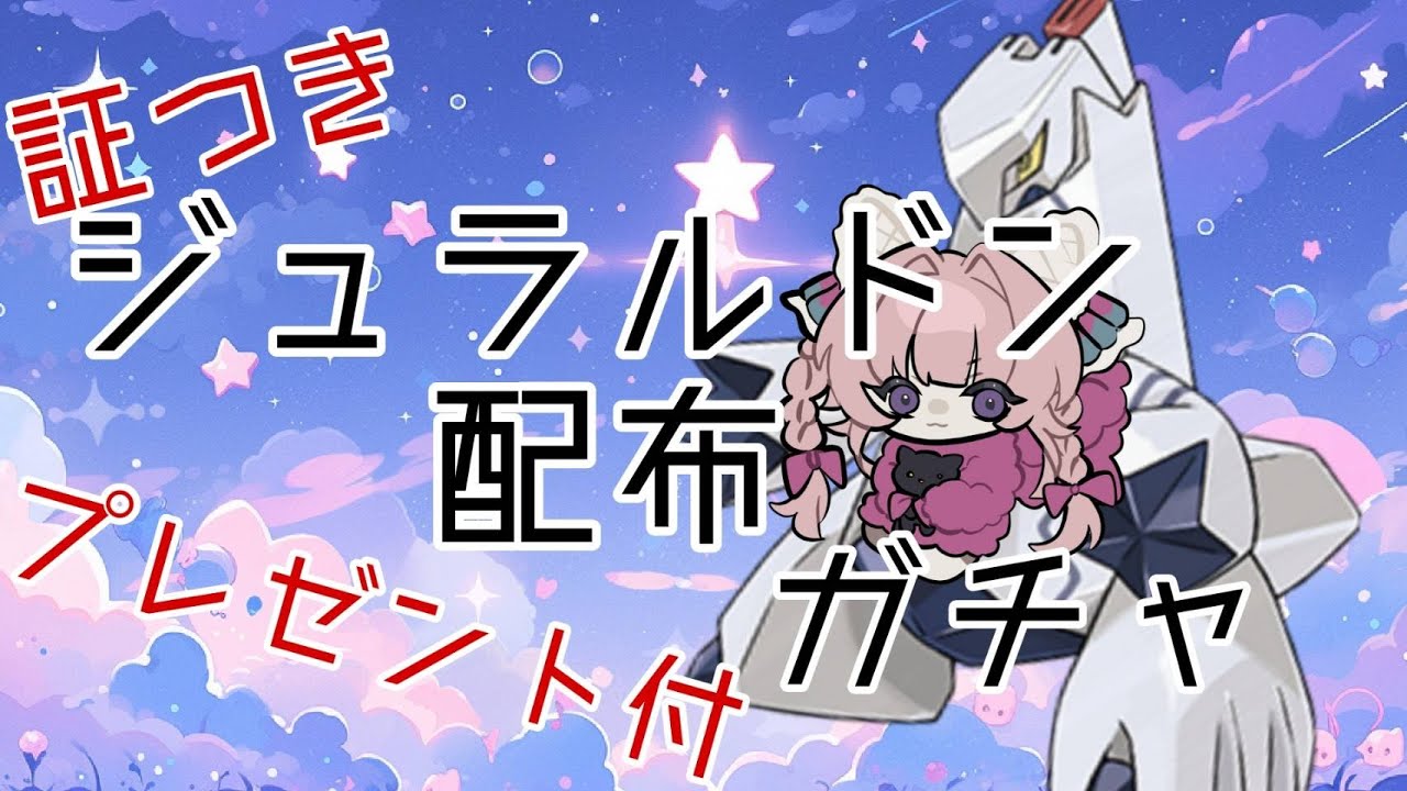 【ポケモンSV】証ジュラルドン配布ガチャ【個人勢VTuber】