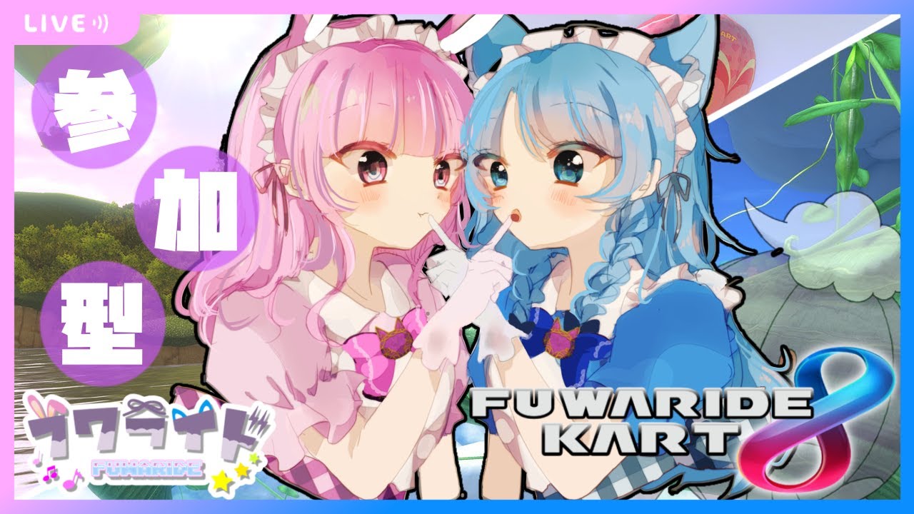 【参加型】一応バレンタインデーフワライドマリオカート【マリオカート8DX】