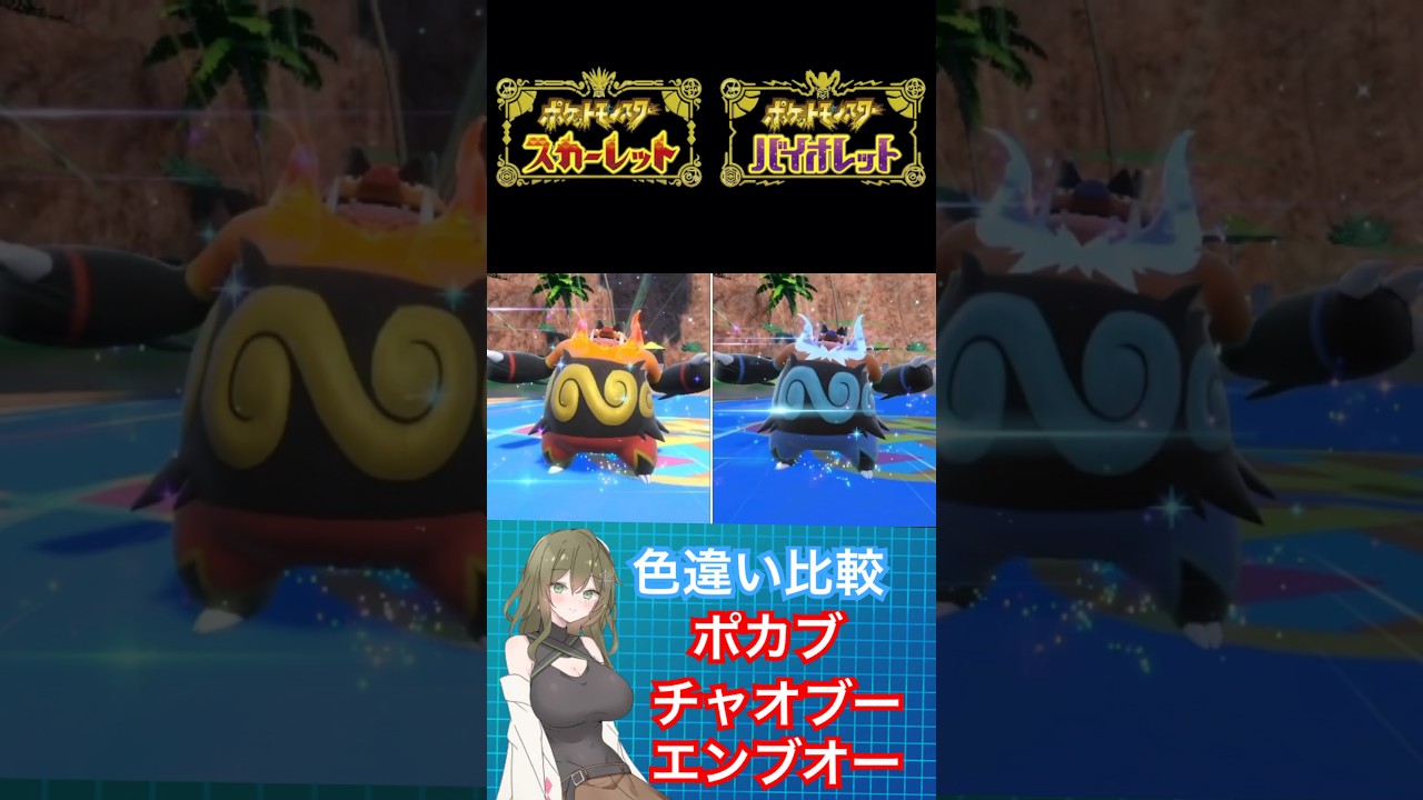 【ポケモンSV】ポカブ、チャオブー、エンブオー色違い比較 #ポケモン #ポケモンsv #色違い #ポケモンバイオレット #ポケモンスカーレット #pokemon #short #shorts