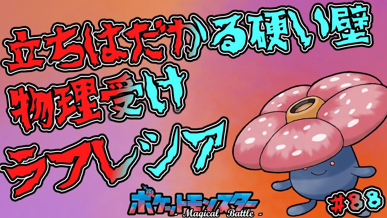 【#ポケモンSV】ラフレシアはクサイハナ？ホント、ナゾノクサだわ・・・【#ラフレシア#/ゆっくり実況】