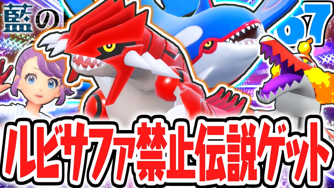 伝説のグラードン&カイオーガをゲットしよう!!ルビサファ時代の伝説ポケモン出現!?藍の円盤DLCで最速実況Part67【ポケットモンスター スカーレット・バイオレット】