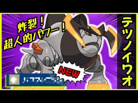 【ポケモンSV】専用技が強い！！新パラドックスポケモン『テツノイワオ』弱点は多いけど、超人的パワー炸裂！！