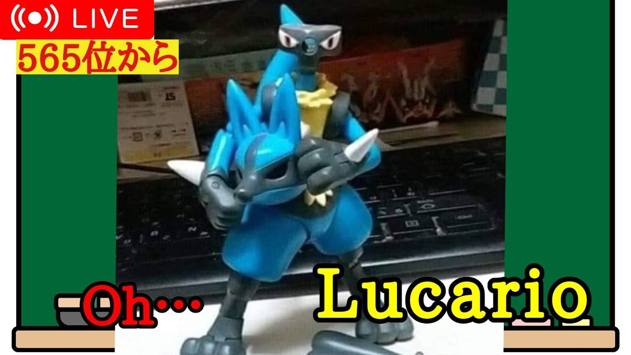 【ポケモンSV】ルカリオかっこいい(565位から)