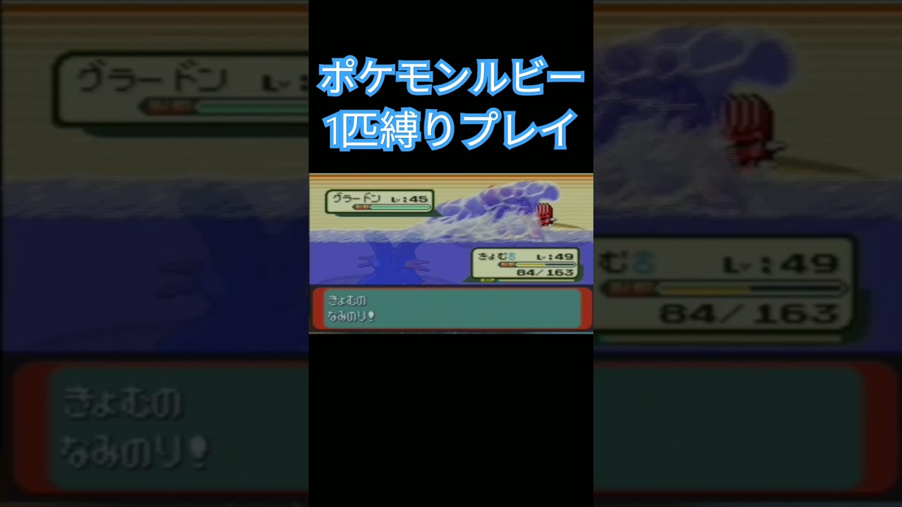 【ポケモンルビサファ】ポケモン1匹縛りプレイ!!ミズゴロウver【縛りプレイ】#ポケモンルビサファ #縛りプレイ #ミズゴロウ #ヌマクロー #ラグラージ #ゲーム実況