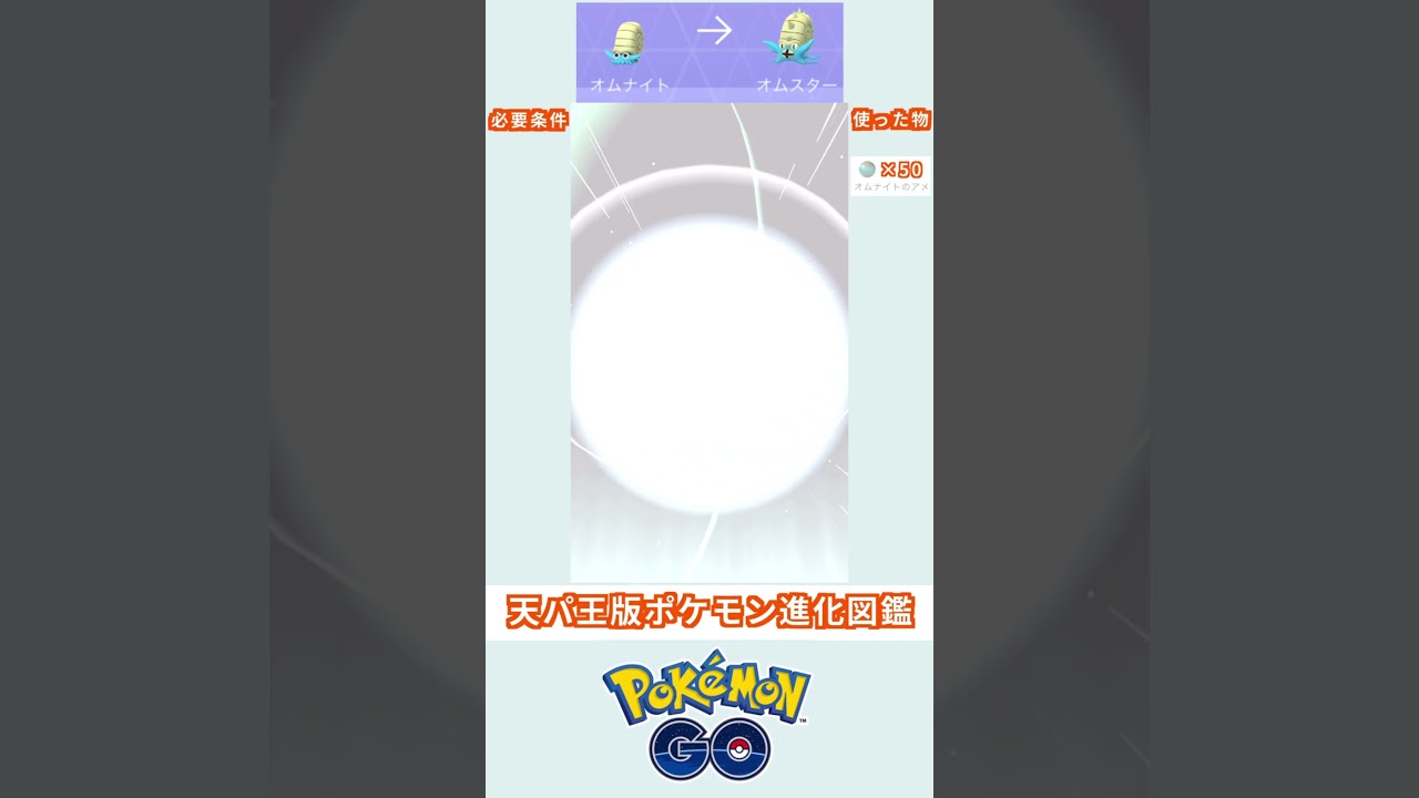 天パ王版　進化図鑑　オムナイト→オムスター　＃ポケモン　＃ポケットモンスター　＃Pokémon ＃ポケモンGO