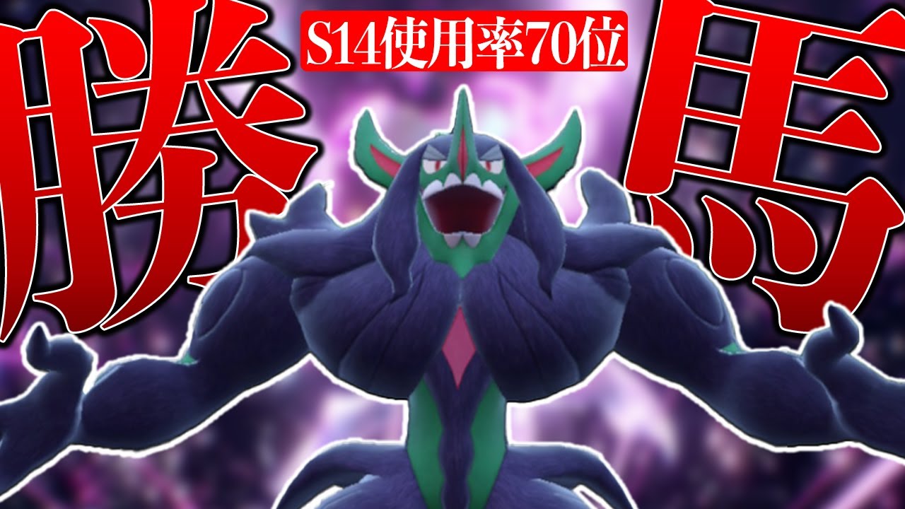 【予想外】壁張りじゃない無限型オーロンゲがS14の勝ち馬すぎたと全僕の中で話題に!!!【ポケモンSV】