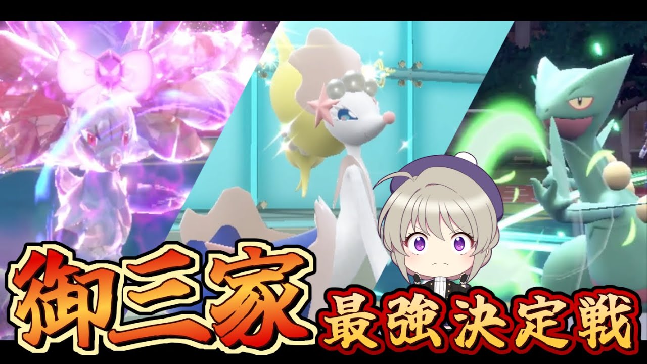 御三家の祭典！御三家最強決定戦！【ポケモンSV】【ゆっくり実況】