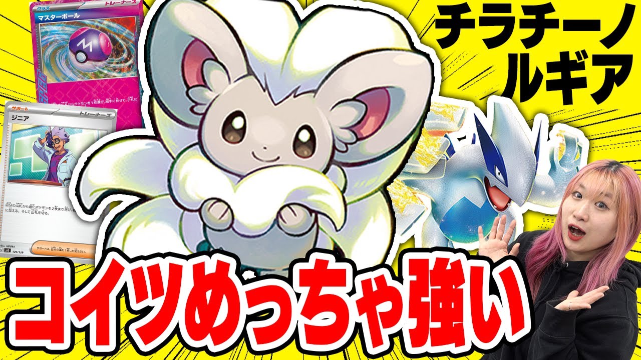 【ポケカ】大会優勝連発『チラチーノ型ルギア』こんな見た目で何でもワンパンとかヤバ過ぎるwww【解説/対戦動画】