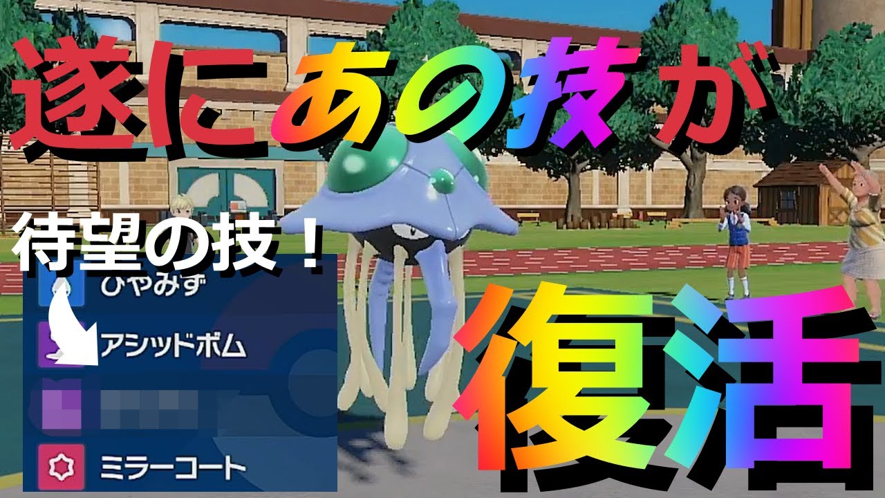 【好きなポケモンで勝ちたい】「ドククラゲ」が何故か没収されてたあの技を覚えて遂に帰ってきた！使うしかないよな？？【ポケモンSV】
