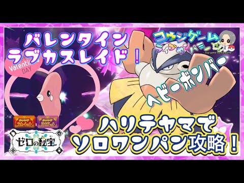 経験値アメ乱獲！ハリテヤマでソロワンパン！バレンタインラブカスレイドソロ攻略！　　　　　　　　　　　　　　　　#ポケモンsv #ゼロの秘宝