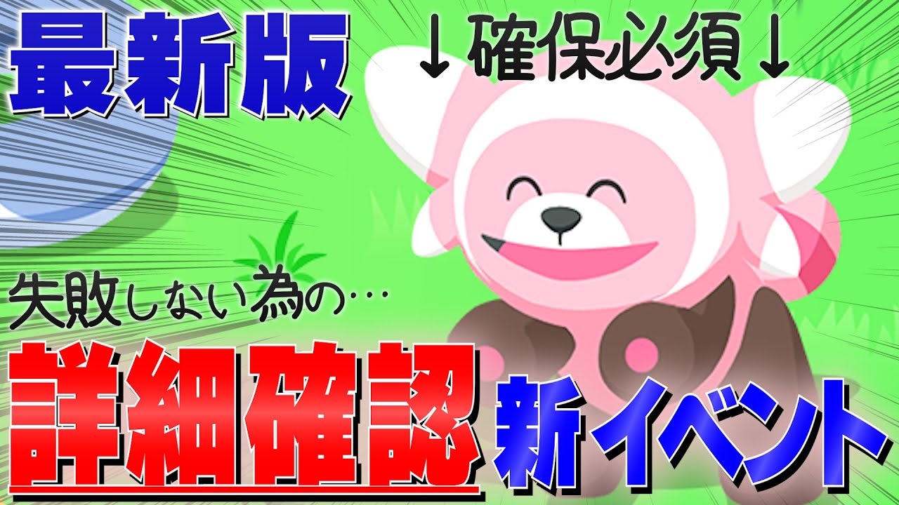 【新イベント】新ポケで楽しみ方に変化アリ！おこう等ミスの無いよう全網羅しよう！【ラピスラズリ湖畔実装記念イベント】