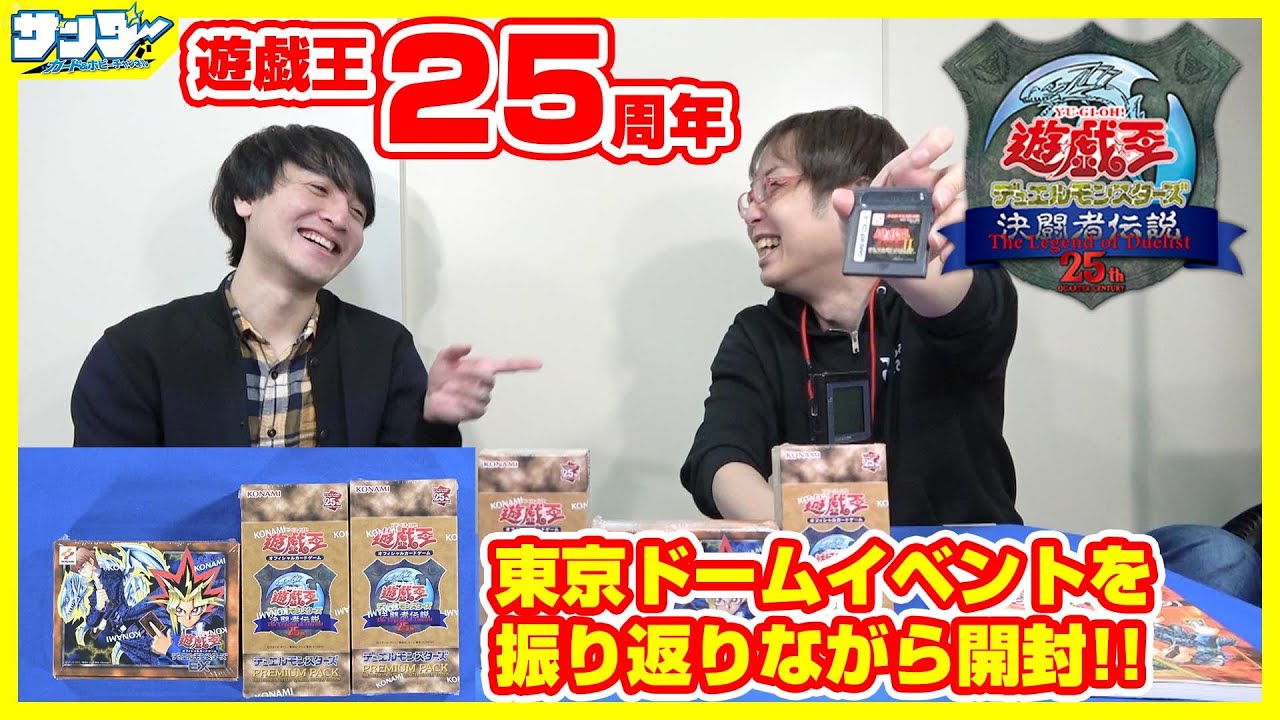 【#遊戯王】25周年!! 決闘者伝説 QUARTER CENTURY を振り返りながらプレミアムパック&EX復刻版開封!!【#開封】
