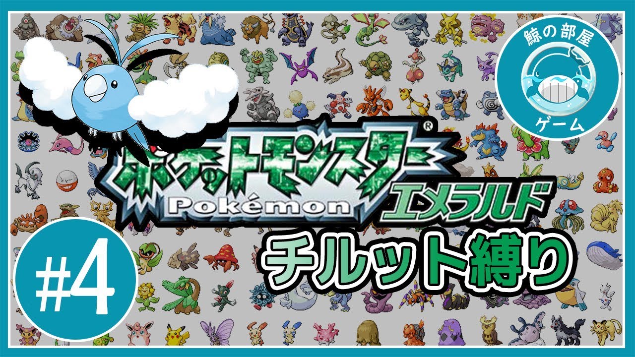 #4 / 鯨の「ポケットモンスター エメラルド  チルット縛り」