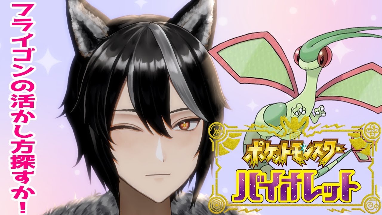 【 ＃ポケモンSV / #雑談  / ＃対戦 】対戦誰でもOK！今日もラブカス先輩にアメ貰いながら、フライゴン考える【新人Vtuber/狗狼】