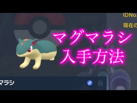 【ポケモンSV】【藍の円盤】マグマラシ入手方法