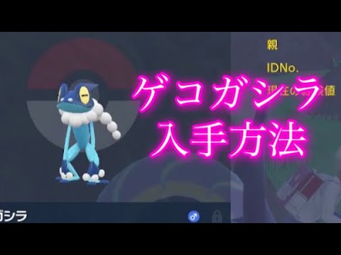 【ポケモンSV】【藍の円盤】ゲコガシラ入手方法