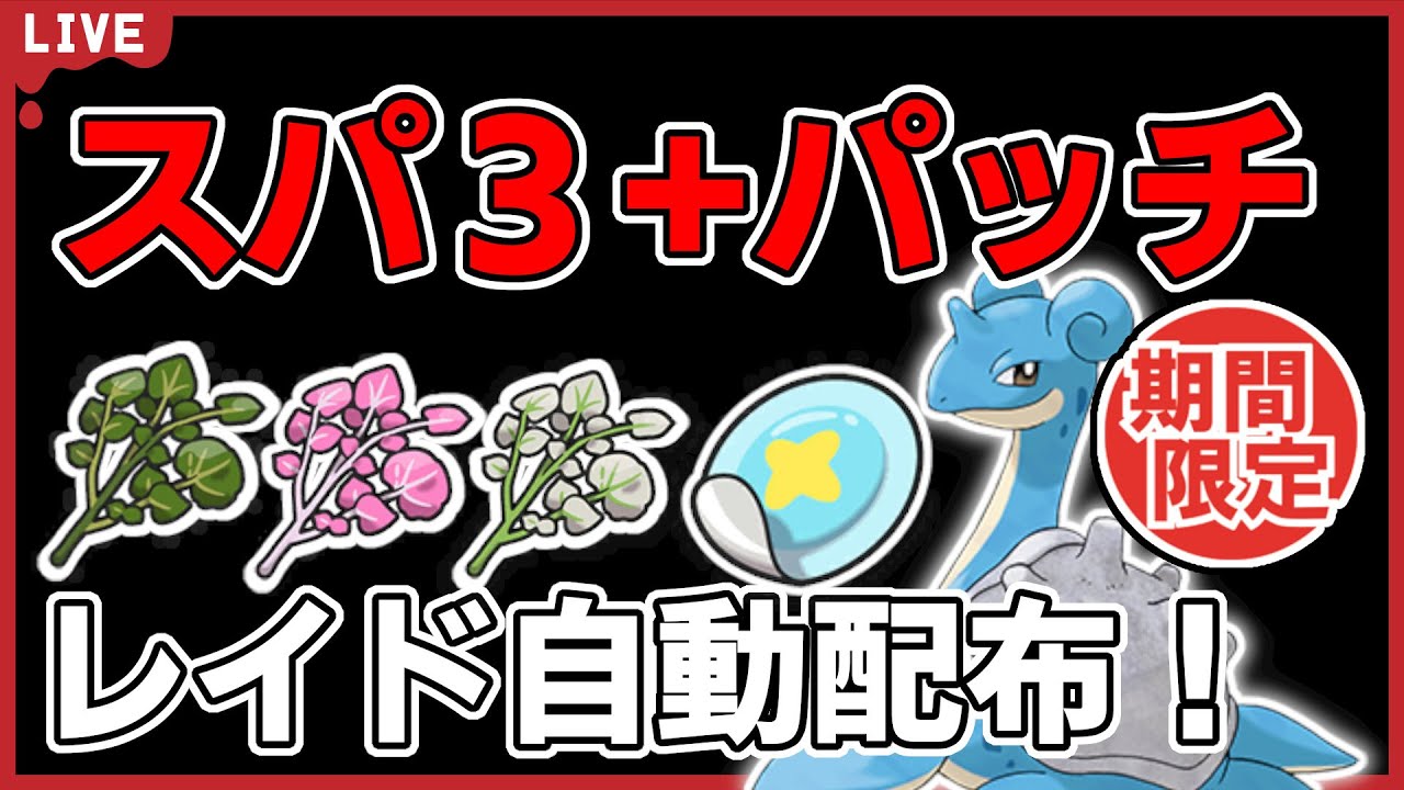 【ワンパン最速】ラプラススパ３＋パッチレイド自動配布！【ポケモンSV】#10