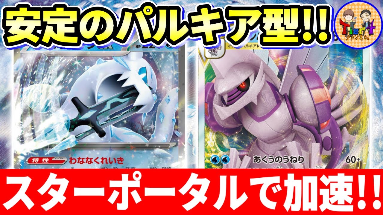【ポケカ/対戦】オリジンパルキア型のパオジアン、シンプルに強いです【ポケモンカード/Tier4チャンネル】