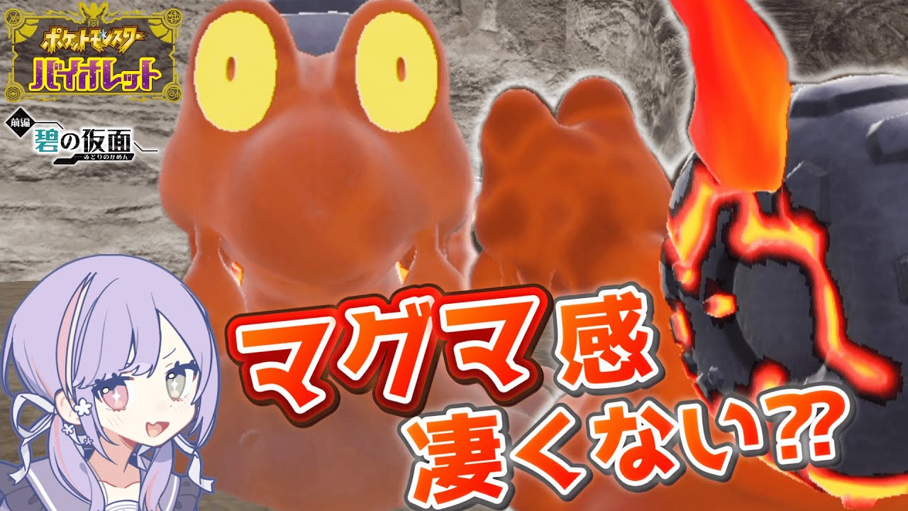 【ポケモンSV《碧の仮面》】マグカルゴのマグマ感凄くない⁇ "とこしえの森"のポケモンGETに大苦戦...。『ゆるふわマッドに【ポケットモンスターバイオレット】』【冒険編】#65