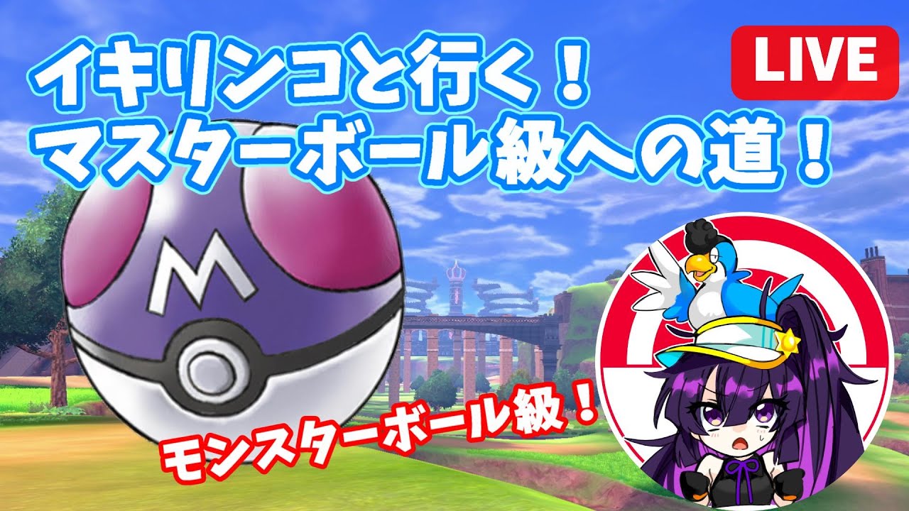 【ポケモンSV/初見さん歓迎】イキリンコと行くマスターランクへの道（モンスターボール級）