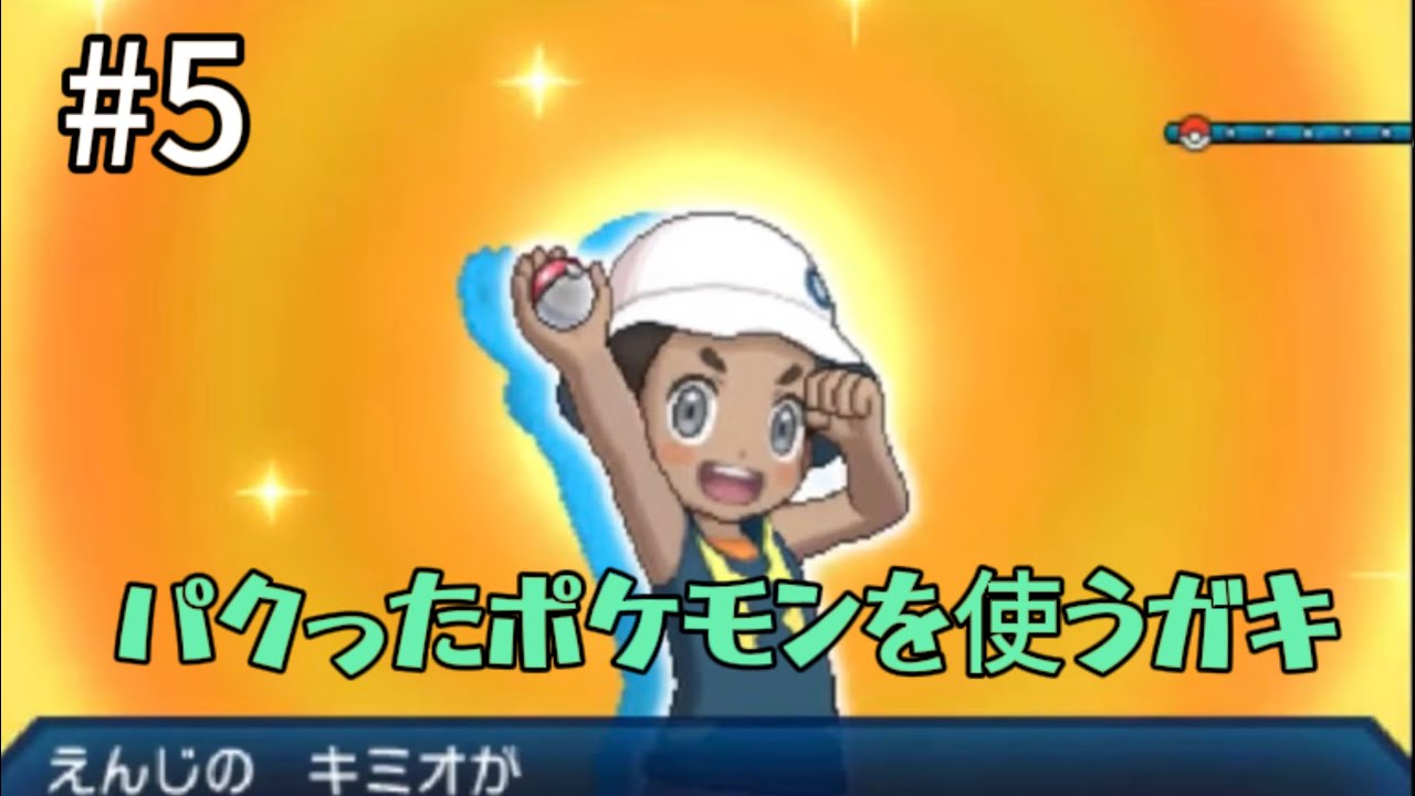 ポケモンウルトラサン　人生縛り#5