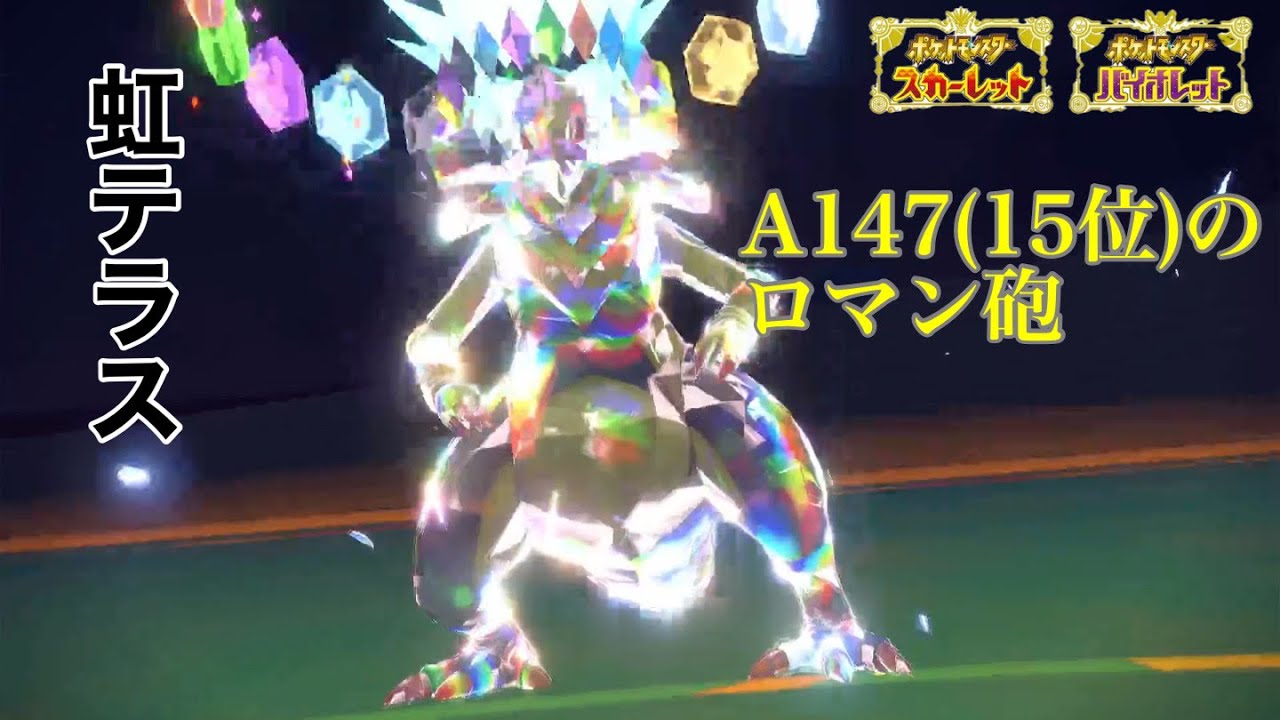 理論上強い？虹テラスオノノクス使ってみた【ポケモンSV】