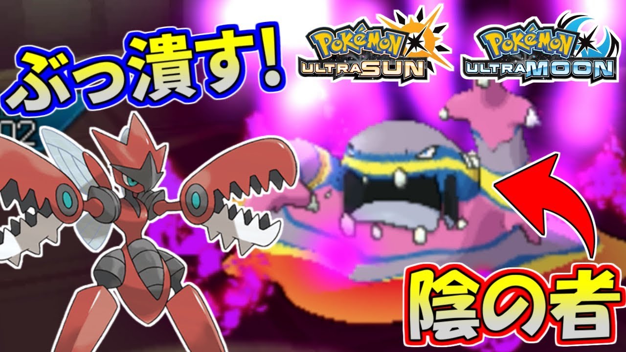 【ポケモンUSUM】陰キャを潰せ！超絶乱舞メガハッサム【ウルトラサン/ウルトラムーン】