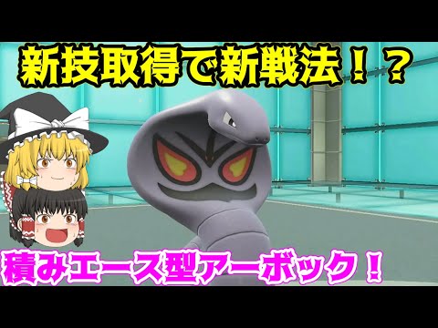 起点役だけじゃない！新技取得で強化されたアーボックをアタッカーで使った結果・・・【ポケモンSV】【ゆっくり実況】