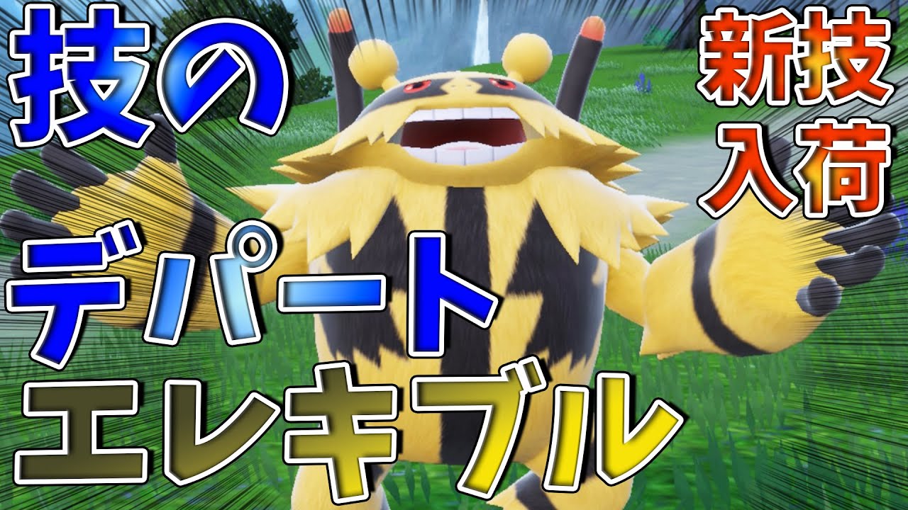 【ポケモンSV】”技のデパート”ことエレキブルが新技入荷！